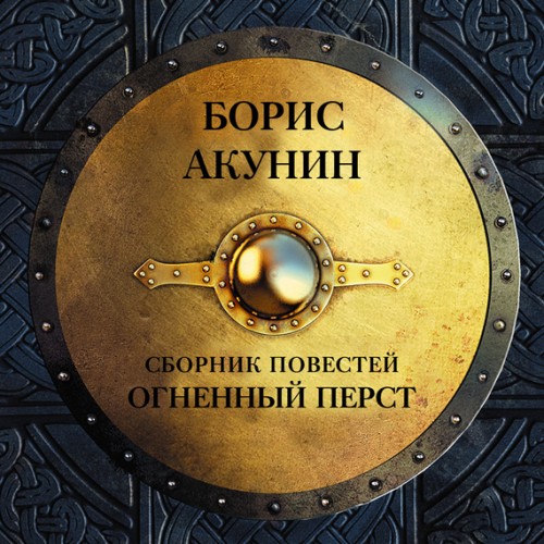 Огненный перст. Плевок дьявола. Князь Клюква