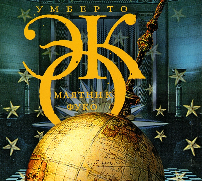 Маятник Фуко