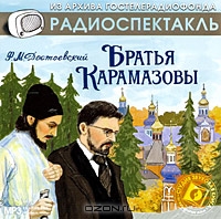 Братья Карамазовы