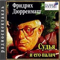 Судья и его палач