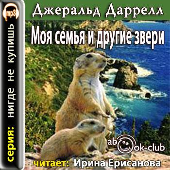 Моя семья и другие звери