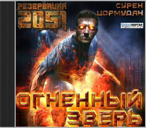 Огненный зверь