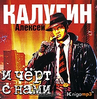 И черт с нами