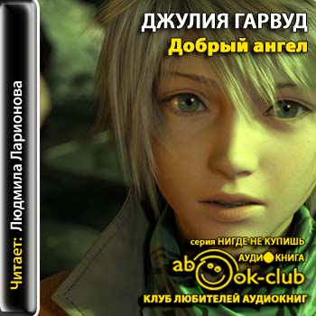 Добрый ангел