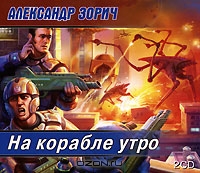 На корабле утро