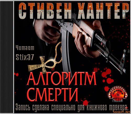 Алгоритм смерти
