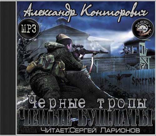 Черные тропы