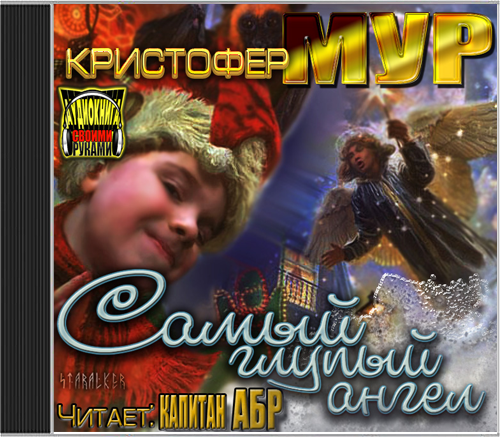 Самый глупый ангел