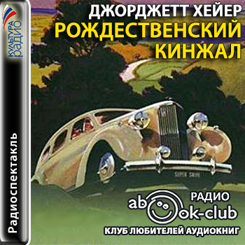 Рождественский кинжал