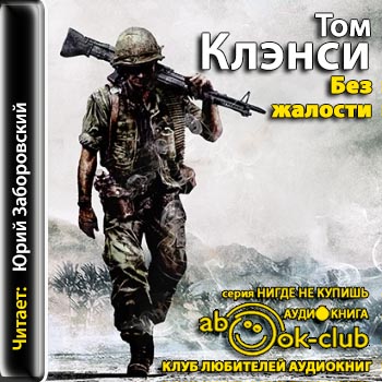 Без жалости