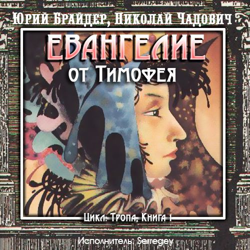 Евангелие от Тимофея