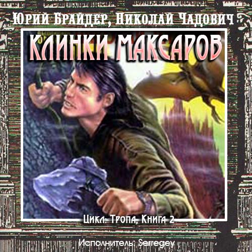 Клинки Максаров