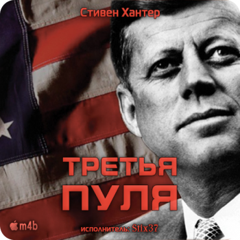 Третья пуля