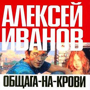 Общага на крови