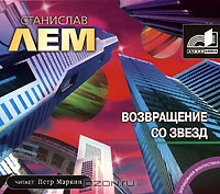 Возвращение со звезд