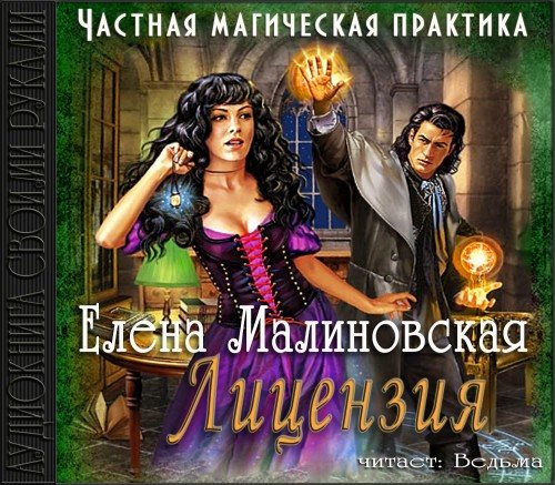 Частная магическая практика: Лицензия