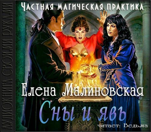 Частная магическая практика: Сны и явь