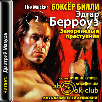 Закоренелый преступник