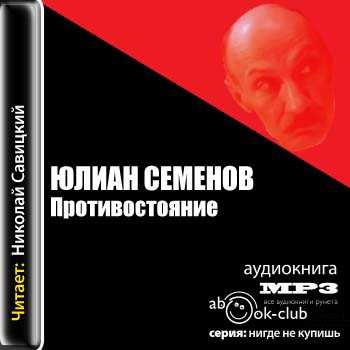 Противостояние
