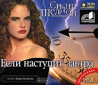Если наступит завтра