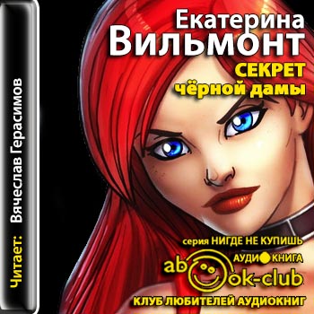 Секрет чёрной дамы