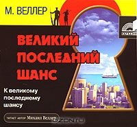 Великий последний шанс