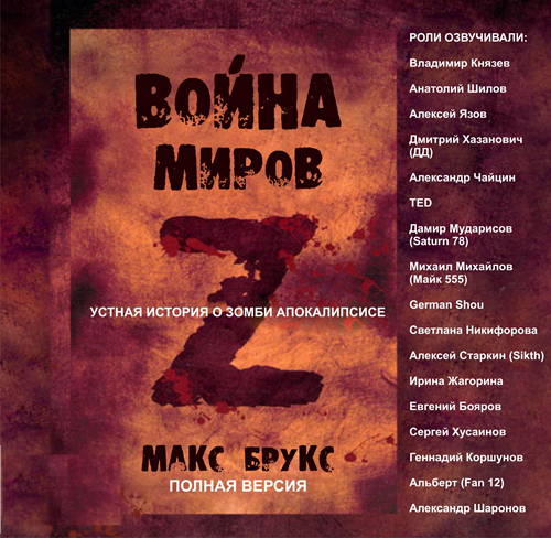 Мировая Война Z