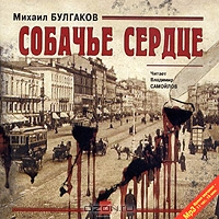 Собачье сердце