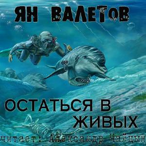 Остаться в живых