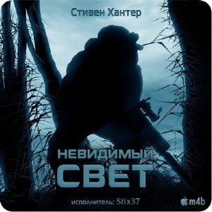 Невидимый свет