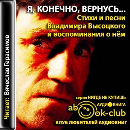 Я, конечно, вернусь...