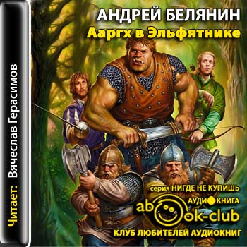 Ааргх 2: Ааргх в эльфятнике