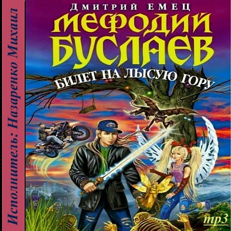 Билет на Лысую гору