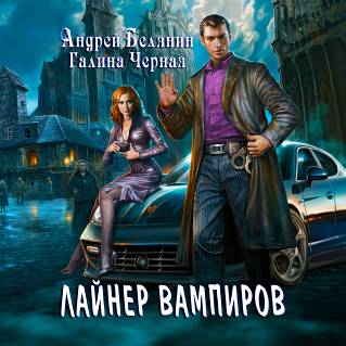 Лайнер вампиров