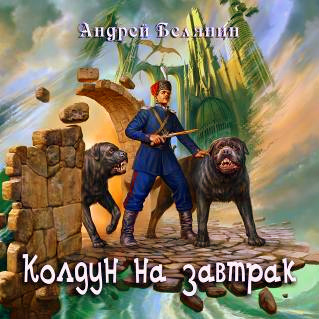 Оборотный город 2: Колдун на завтрак