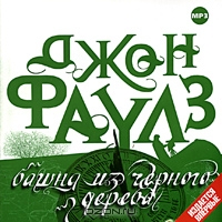 Башня из черного дерева