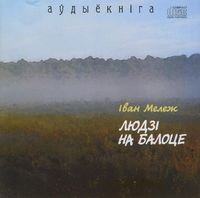 Люди на болоте