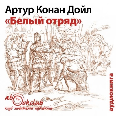 Белый отряд