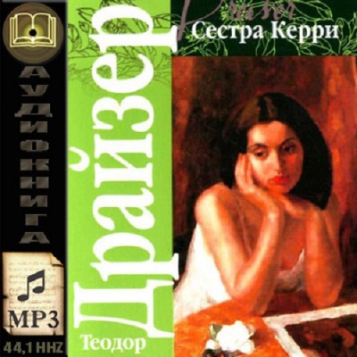 Сестра Керри
