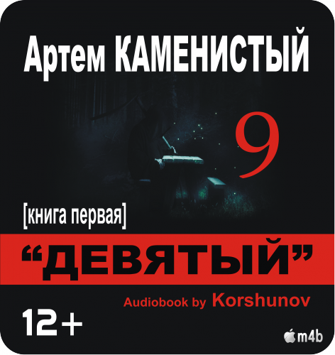 Девятый: На руинах Мальрока