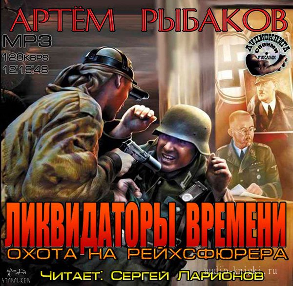 Ликвидаторы времени - Охота на рейхсфюрера
