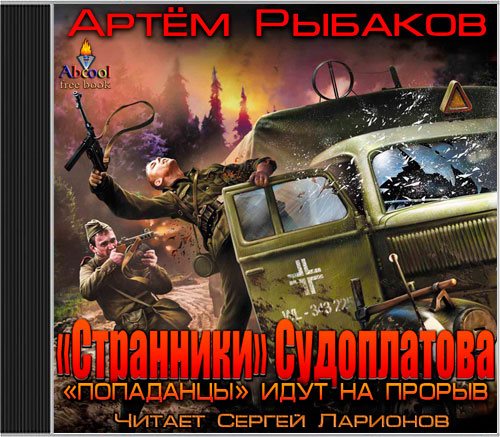 Странники Судоплатова - Попаданцы идут на прорыв