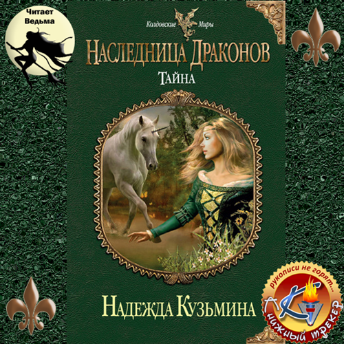 Наследница драконов: Тайна