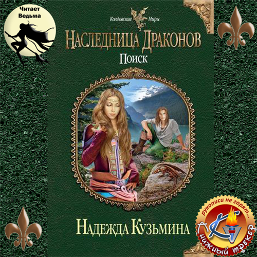 Наследница драконов: Поиск