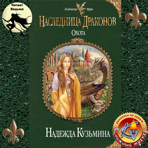Наследница драконов: Охота