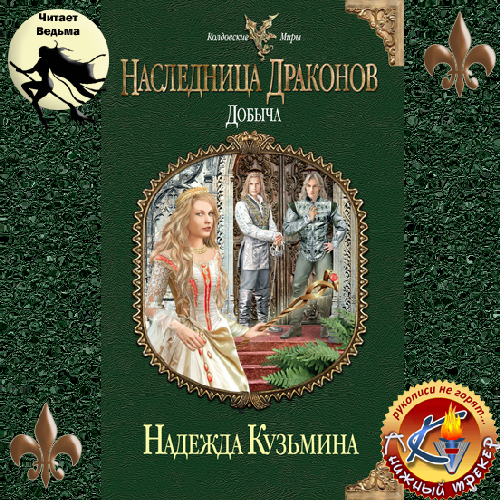 Наследница драконов: Добыча