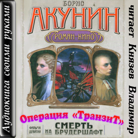 Смерть на брудершафт: Операция 
