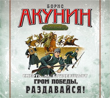 Смерть на брудершафт: Гром победы, раздавайся!
