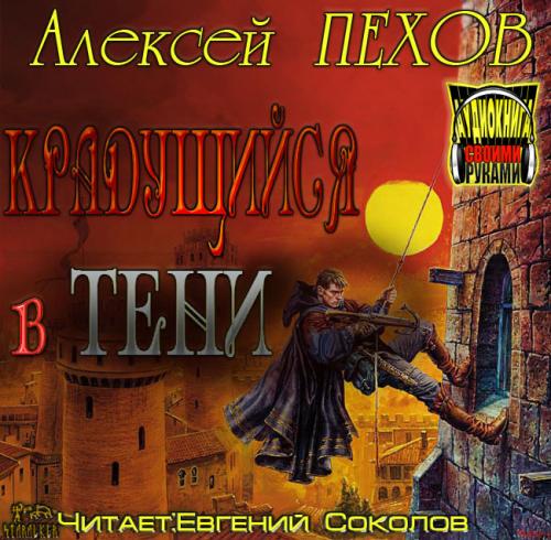 Крадущийся в тени