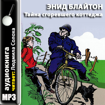 Тайна сгоревшего коттеджа
